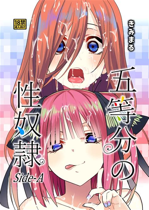 五等分の花嫁五等分の初めて♥ 同人誌 エロ漫画 - 五 等 分 の 花嫁 の エロ