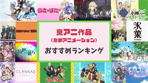 京アニ作品解説付き 京都アニメーションの作品 どれが1番好き 人気投票開催 1 2 ねとらぼ調査隊