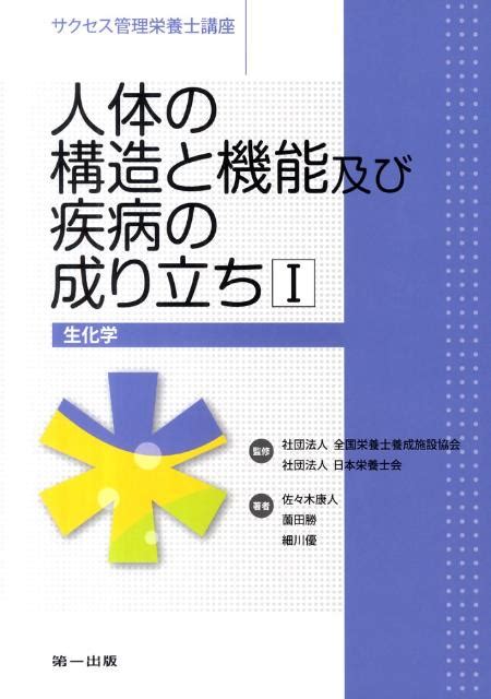 人体の構造と機能及び疾病の成り立ち : 管理栄養士国家試験徹底 …