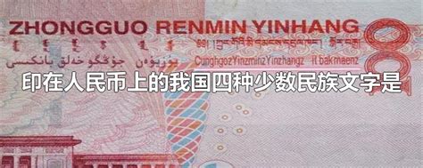 人民币(纸币)上有四种我国少数民族文字;是什么意思啊?是不是‘中国人民银行’的意思呢?