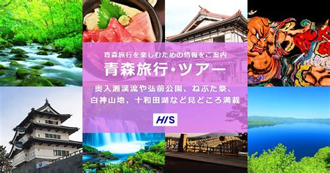 人気の関西発青森旅行・青森ツアーなら日本旅行！