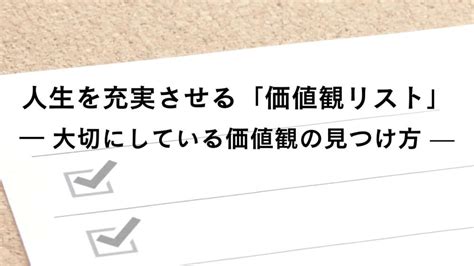人生を充実させる「価値観リスト」｜大切にしている価値観の見 …