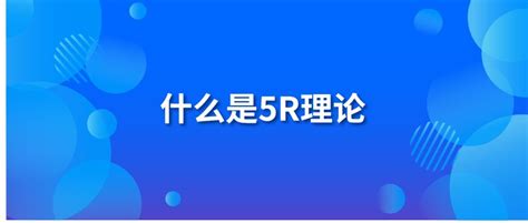 什么是5R营销理论? - 百度知道