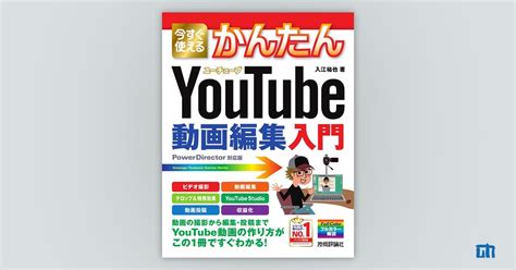 今すぐ使えるかんたんYouTube動画編集入門 / 入江 祐也【著】