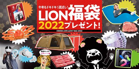 今年もドキドキ!運試し!LION福袋2024プレゼント!