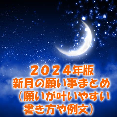 今日の新月の願い事
