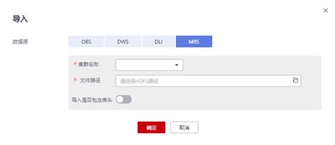 从MRS导入数据到集群-华为云