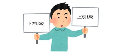 他の人と比較する事は全く無意味な劣等感 - 株式会社ハートフル …