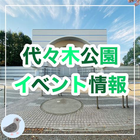 代々木公園イベント＆フェス2024情報