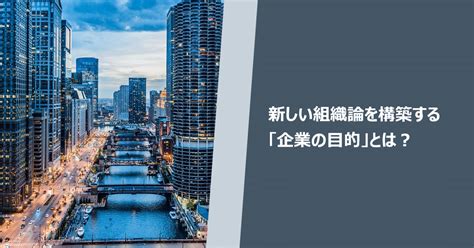 企業の目的とは何ですか？