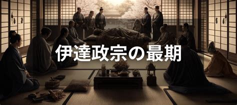 伊達政宗の最期は？