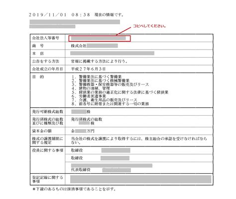 会社法人等番号の確認方法は？