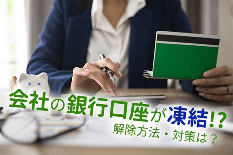 会社（法人）の銀行口座が凍結された場合の解除方法は？