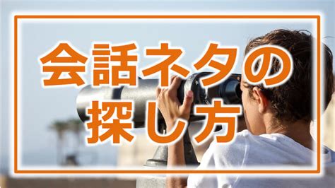 会話ネタの探し方を解説！話題探しのコツを学んでネタ切れ解消｜コミュ障の治し方 …