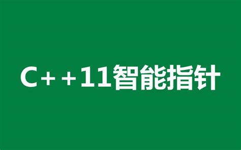 使用 C++11 智能指针时要避开的 10 大错误 - 简书