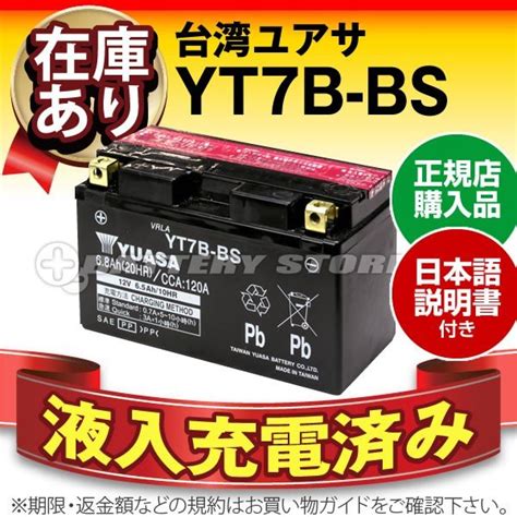 価格.com - 台湾ユアサ YT7B-BS (バイク用バッテリー) 価格比較