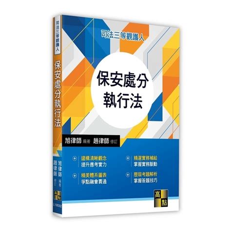 保安處分執行法