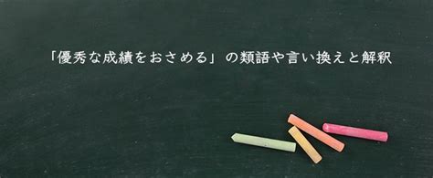 優秀な成績)をおさめる」は「修」と「収」どちらが正解？履歴 …