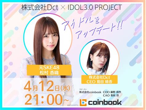 元AKB48島田晴香 × 元SKE48松村香織が語る「IDOL3.0 PROJECT …