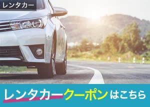 全国のレンタカー比較・予約｜乗り捨て可【楽天トラベル】