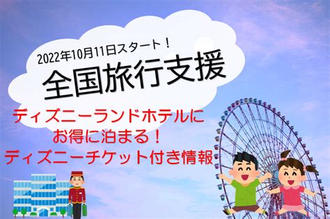 全国旅行支援でディズニーチケット付きのディズニーランドホテ …