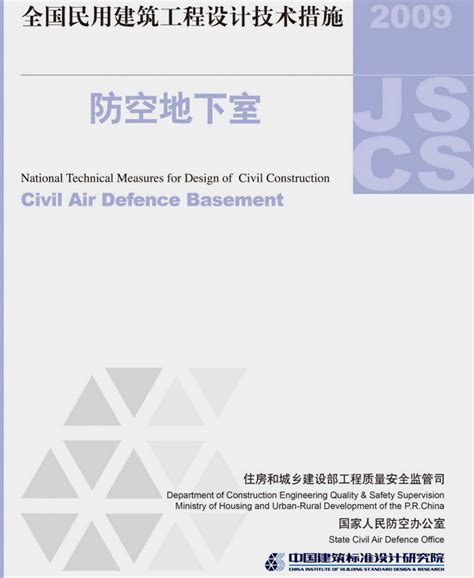 全国民用建筑工程设计技术措施 防空地下室 2009 （2009年）