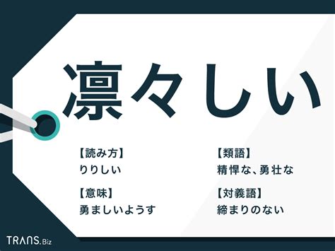 凛々しい の意味と読み方 使い方 類語と名前の例 褒め言葉なのか 言葉の意味を正しく使うならuranaru