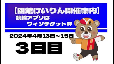 函館競輪 競輪アプリはウィンチケット杯（2024年4月15日）全 …