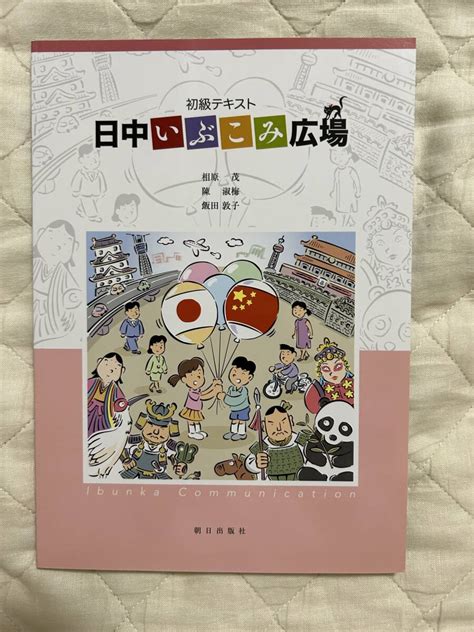 初級テキスト 日中いぶこみ広場 相原 茂, 陳 淑梅, 飯田 敦子 本