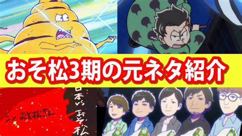 前編 おそ松さん 3期 1話の元ネタを紹介 鬼滅の刃ともコラボしていた Osomatsu San Youtube