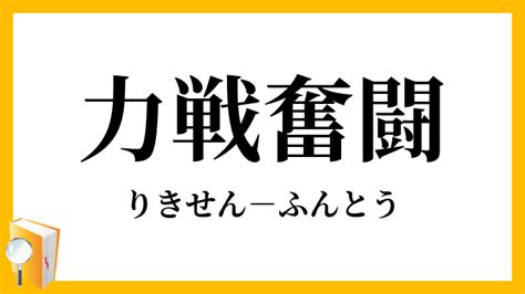 力戦奮闘(りきせんふんとう)の意味・使い方 - 四字熟語一覧 - goo …