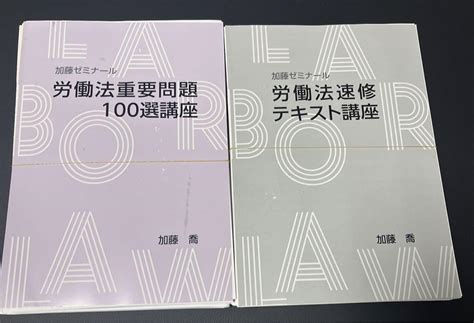 加藤ゼミナール労働法速修テキスト講座と労働法重要問題100選 …