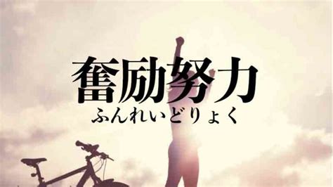 努力（どりょく）の意味・使い方をわかりやすく解説