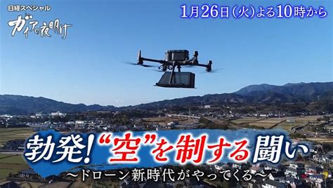 勃発！“空”を制する闘い～ドローン新時代がやってくる～｜ガイアの夜明け…