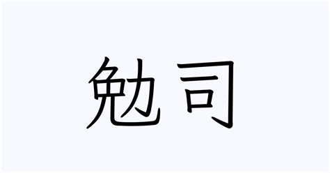 勉司 人名漢字辞典 - 読み方検索