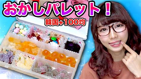 動画あり Daisoのケースで大量のお菓子パレット作ってみた 韓国のグミ 変なお菓子も レンジやフライパンでできる かんたんスイーツレシピ動画 まとめサイト