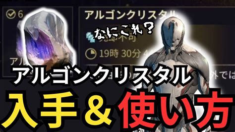 動画で解説 アルゴンクリスタルの入手方法 Warframe ウォーフレーム ゲームブログ 仮