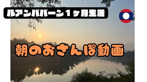 動画：ルアンパバーンの丘陵で中華の緑の力の支配を証言する