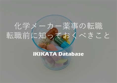 化学メーカー品質管理の転職 求人を探す前に転職理由を整理すべき Ikikata Database