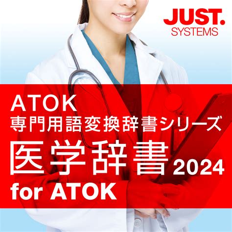 医学辞書 for ATOK 医学辞書2024 for ATOK - ATOK専門用語変 …