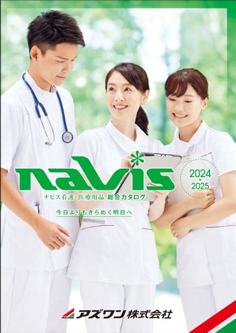 医療・看護用品総合カタログ「ナビス(Navis)」のご案内 アズワ …