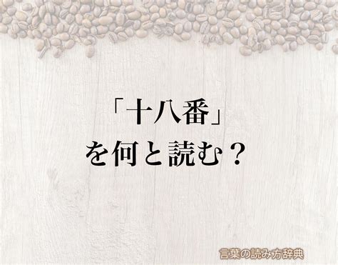 十八番(じゅうはちばん)とは？ 意味や使い方 - コトバンク