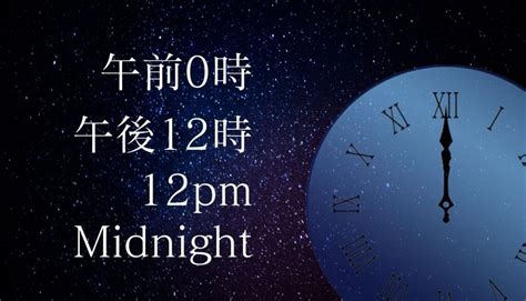 午後0時と午後12時と12pmとmidnightの違い ちがいたんてい