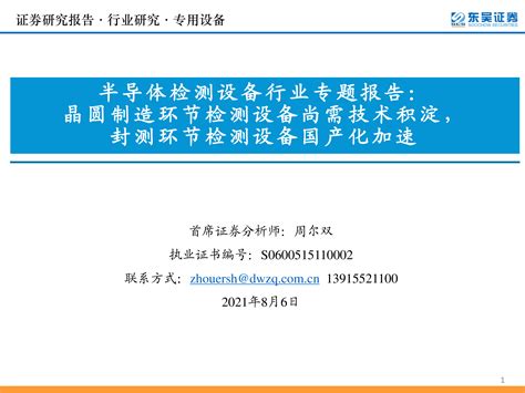 半导体检测设备行业专题报告： 晶圆制造环节检测设备尚需技术积 …