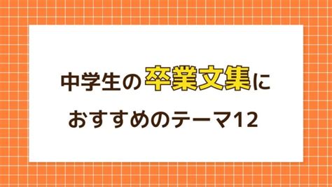 卒業文集の例文は？中学校・高校の思い出やネタを上手な作文