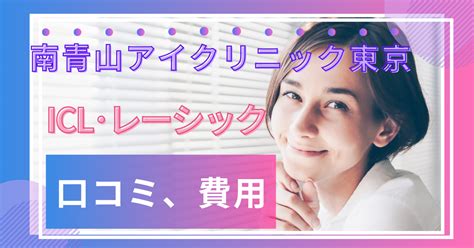 南青山アイクリニック東京の口コミ詳細情報 - 東京のレーシック …