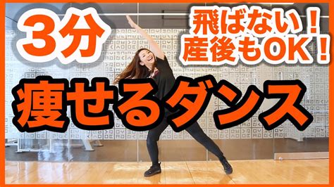 即効燃焼!!【痩せるダンス】飛ばないからマンションでも安心し …