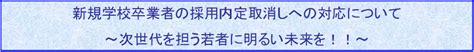 厚生労働省：新規学校卒業者の採用内定取消しへの対応について