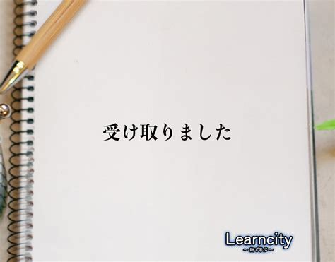 受け取りましたの敬語は？ビジネスメールの例文と拝領や拝受を …