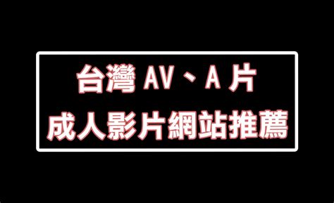 台灣Av 片 2
